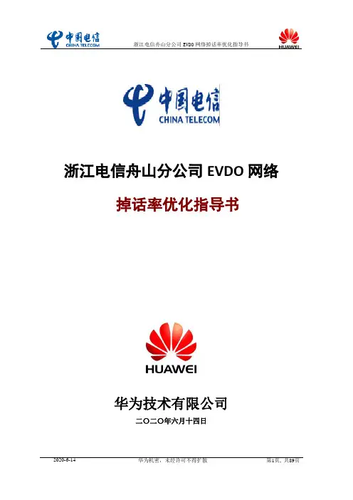 舟山电信EVDO掉话率优化指导书
