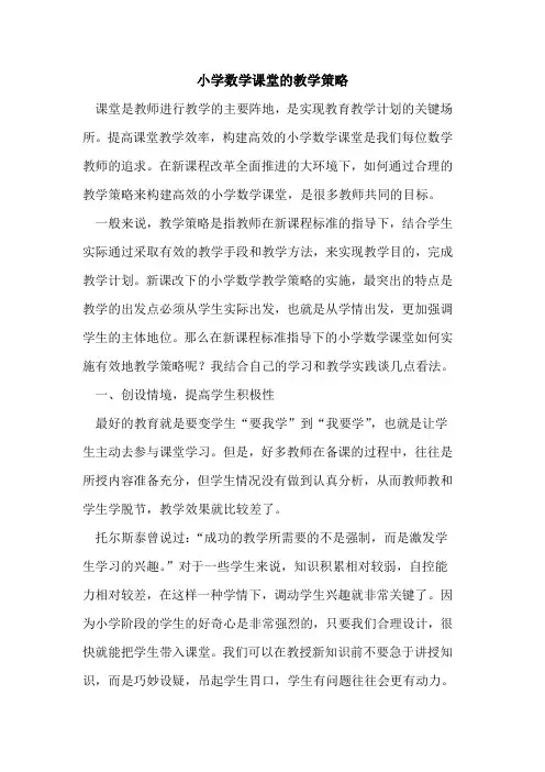 小学数学课堂的教学策略