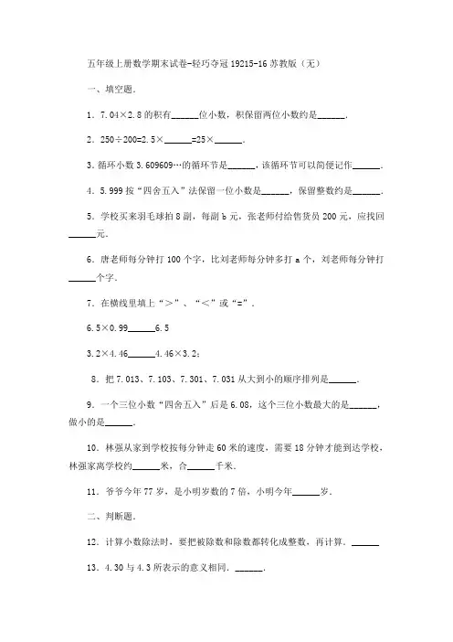 五年级上册数学期末试卷-轻巧夺冠19215-16苏教版