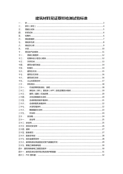 建筑材料见证取样检测试验标准