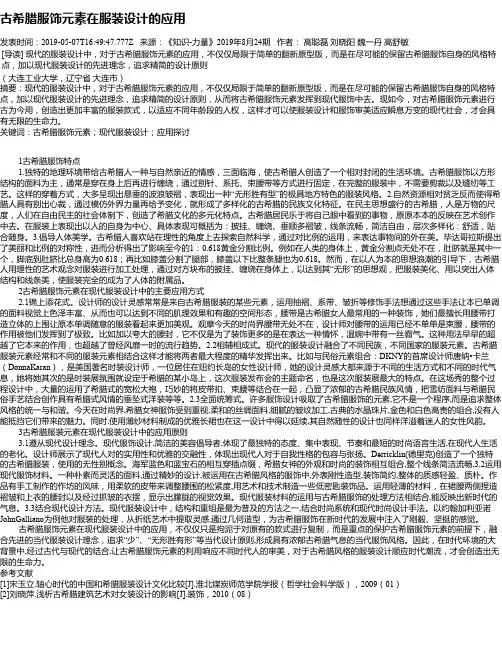 古希腊服饰元素在服装设计的应用