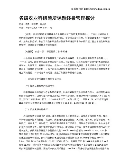 省级农业科研院所课题经费管理探讨