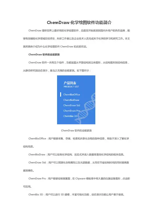 ChemDraw化学绘图软件功能简介