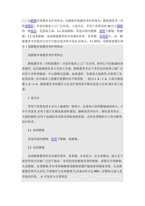 浅静脉穿刺置管护理