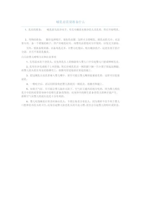 哺乳前的生活准备及注意事项