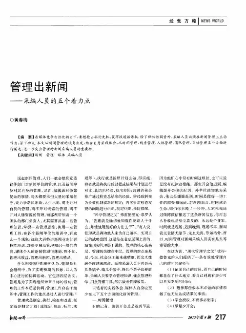 管理出新闻——采编人员的五个着力点