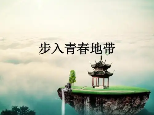 步入青春地带 (共27张)湘师大版《道德与法治》七年级下册