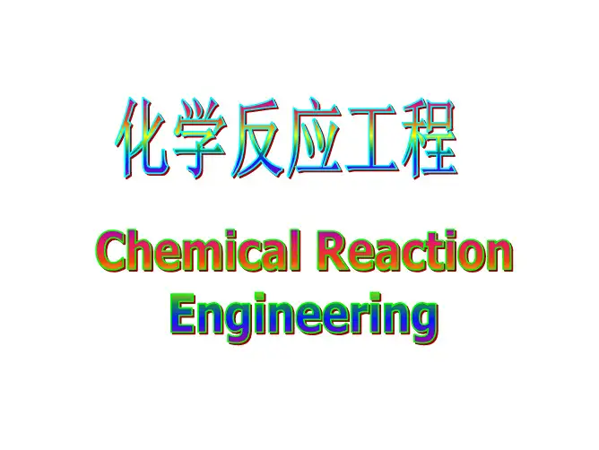 化学反应工程课件 第三章3