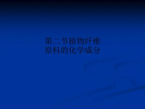 第二节植物纤维原料的化学成分