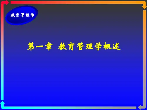 第一章 教育管理学概述