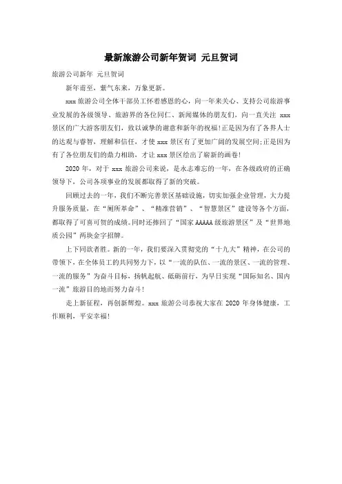最新旅游公司新年贺词 元旦贺词