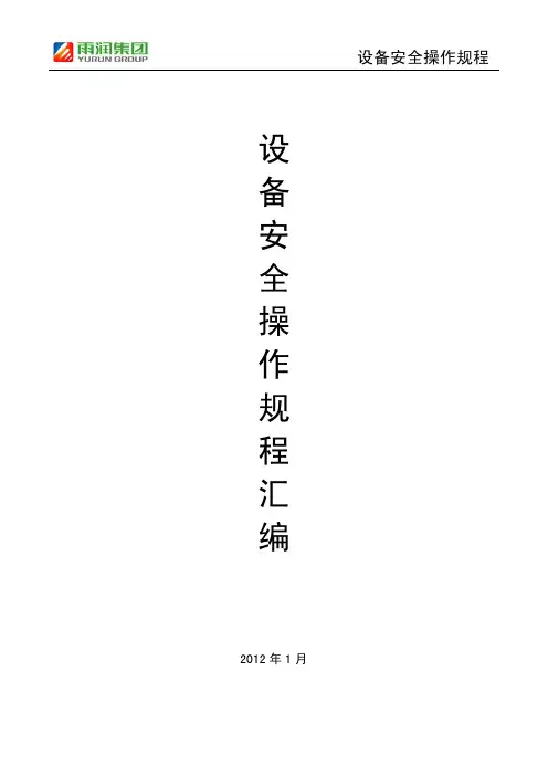 屠宰设备安全操作规程汇编