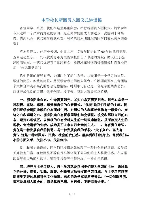 中学校长新团员入团仪式讲话稿