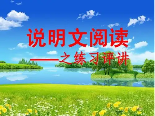 说明文阅读最新