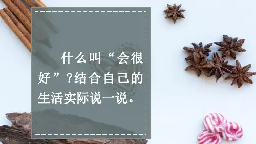 人教版(部编版)小学语文三年级上册《那一定会很好》【名师教学课件PPT】