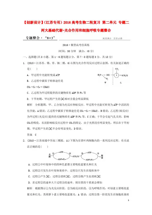 高考生物二轮复习 第二单元 专题二 两大基础代谢光合作用和细胞呼吸专题整合
