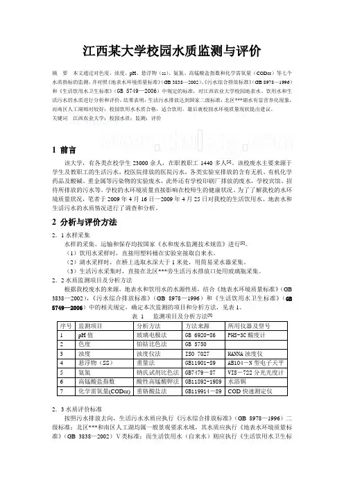 江西某大学校园水质监测与评价_secret