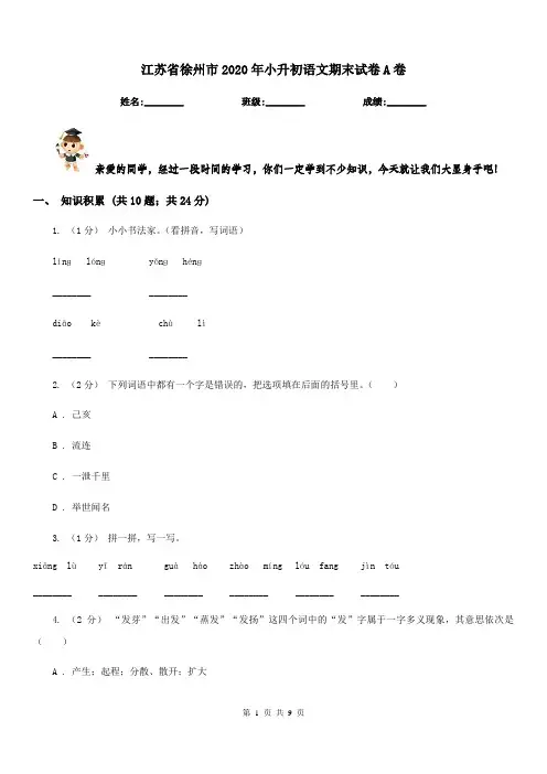 江苏省徐州市2020年小升初语文期末试卷A卷