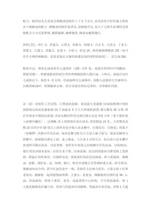 凉皮及辣椒油制作方法