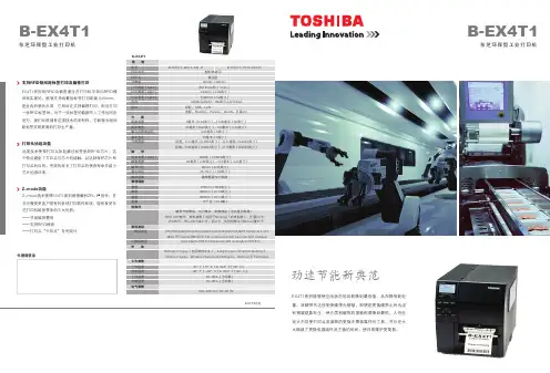 东芝条码打印机 B-EX4T1 产品彩页