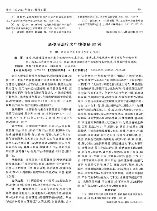 通便汤治疗老年性便秘80例