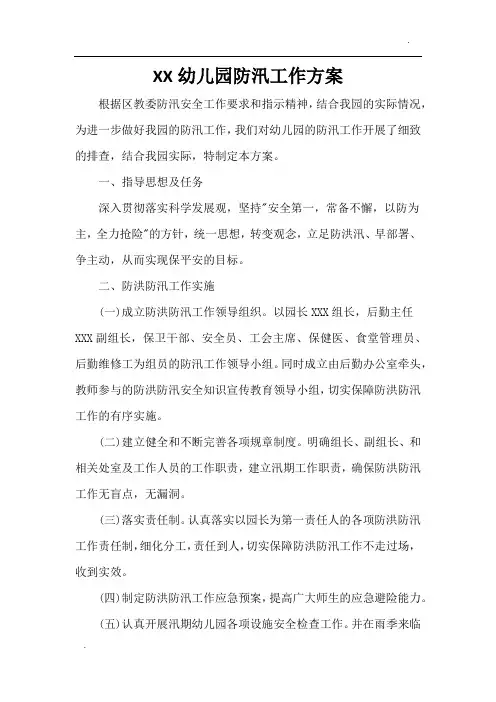 幼儿园防汛工作方案