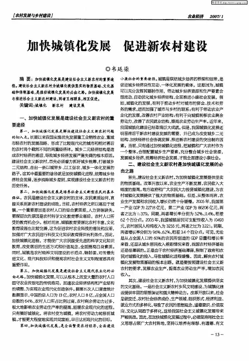 加快城镇化发展 促进新农村建设