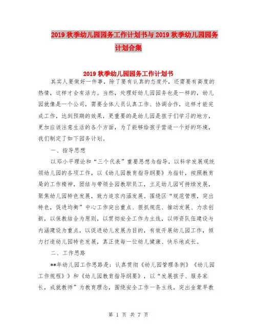 2019秋季幼儿园园务工作计划书与2019秋季幼儿园园务计划合集