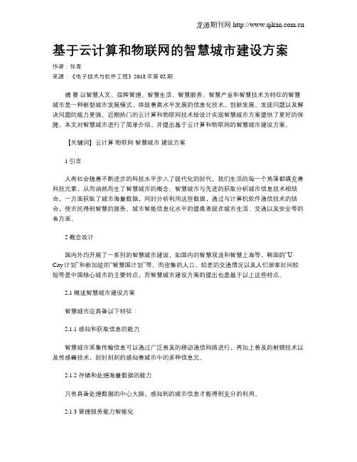 基于云计算和物联网的智慧城市建设方案 2
