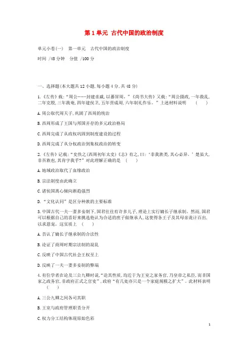 2019年高考历史一轮复习第1单元古代中国的政治制度测评新人教版