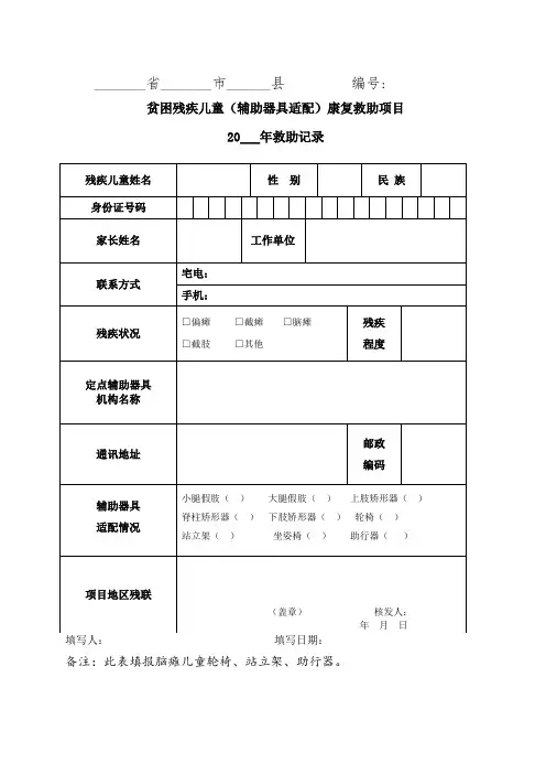 贫困残疾儿童辅具适配救助项目登记表