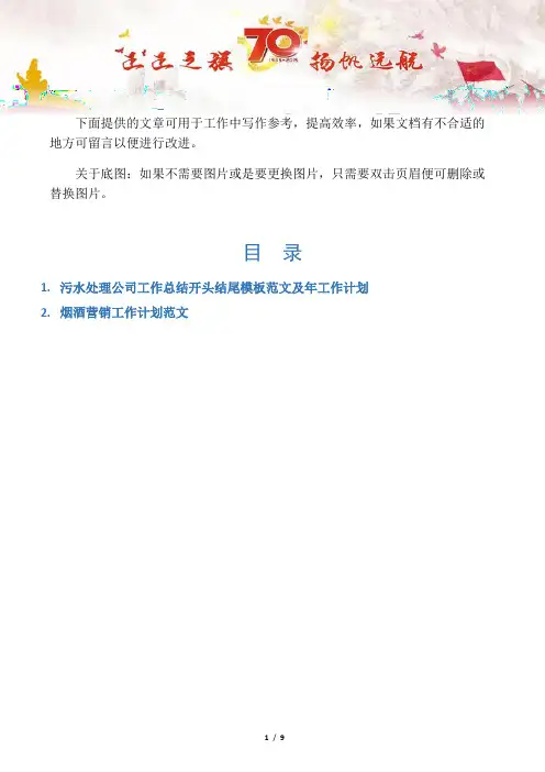 【工作总结2篇】污水处理公司工作总结开头结尾模板范文及年工作计划