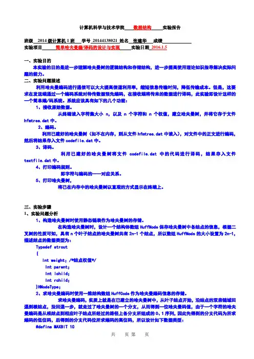哈夫曼树   实验报告
