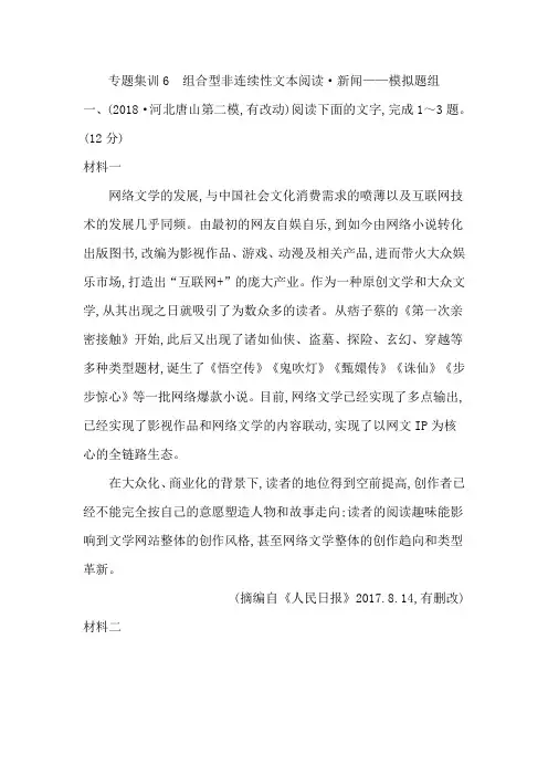 2020高考语文实用类文本阅读组合型非连续性文本阅读 新闻—模拟题组