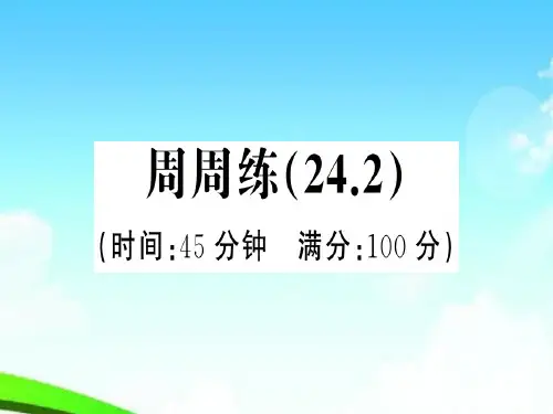 【优质精选】2018年秋九年级数学上册第二十四章圆周周练24.2习题课件新版新人教版.ppt