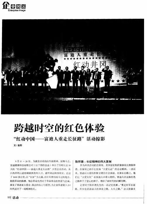 跨越时空的红色体验“红动中国——富迪人重走长征路”活动掠影