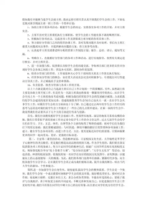 大学学生会副主席工作设想