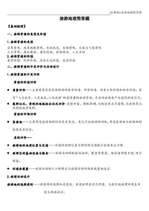 (完整版)旅游地理简答题