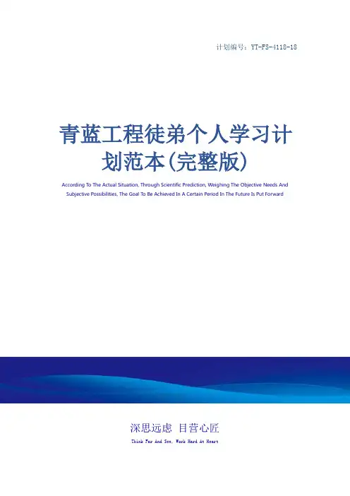 青蓝工程徒弟个人学习计划范本(完整版)
