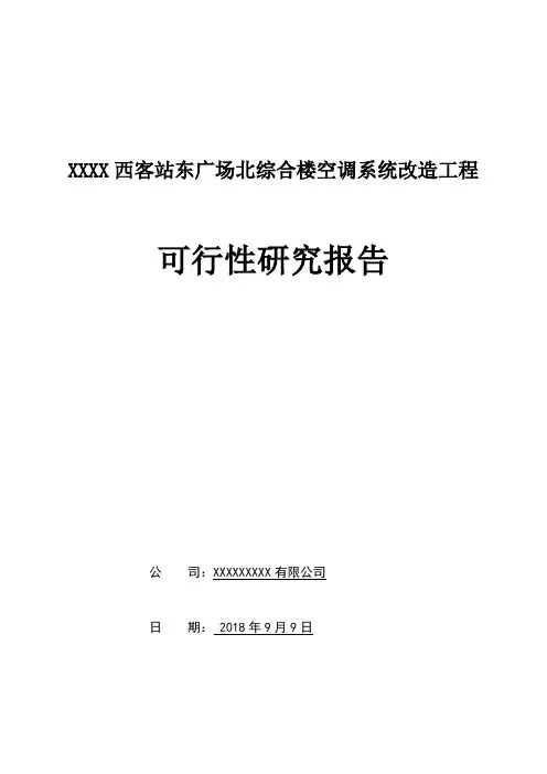 空调系统改造可研报告