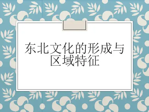 东北文化的形成与区域特征