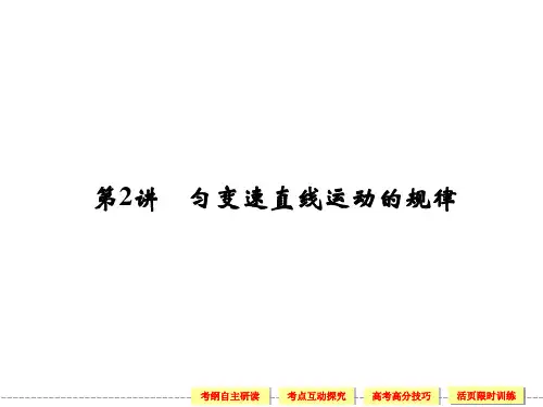 第2讲匀变速直线运动的规律PPT课件