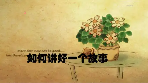 如何讲好一个故事