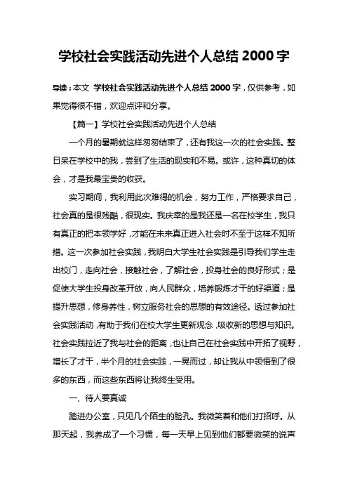 学校社会实践活动先进个人总结2000字