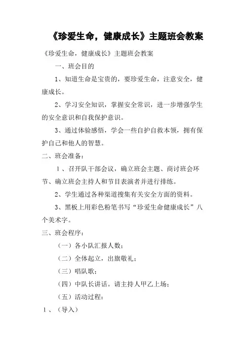 《珍爱生命,健康成长》主题班会教案