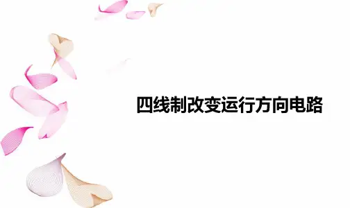 ZPW-2000A四线制改变运行方向电路