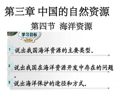 《海洋资源》粤教版八年级地理上册课件
