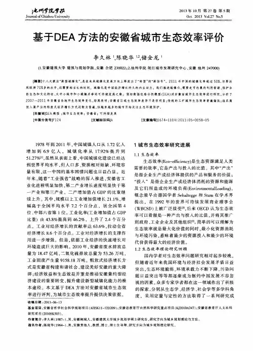 基于DEA方法的安徽省城市生态效率评价