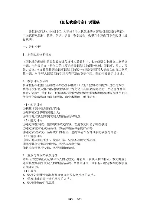 初中语文 八年级上册人教部编 第2单元 6.回忆我的母亲说课稿 回忆我的母亲  说课稿