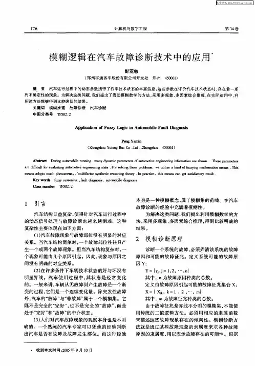 模糊逻辑在汽车故障诊断技术中的应用